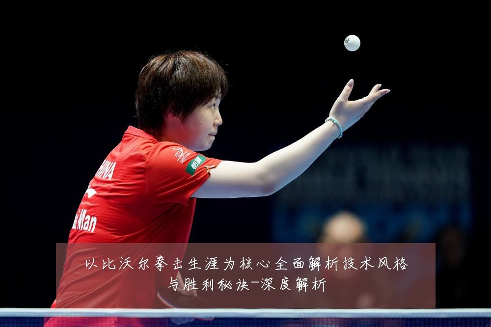 以比沃尔拳击生涯为核心全面解析技术风格与胜利秘诀-深度解析