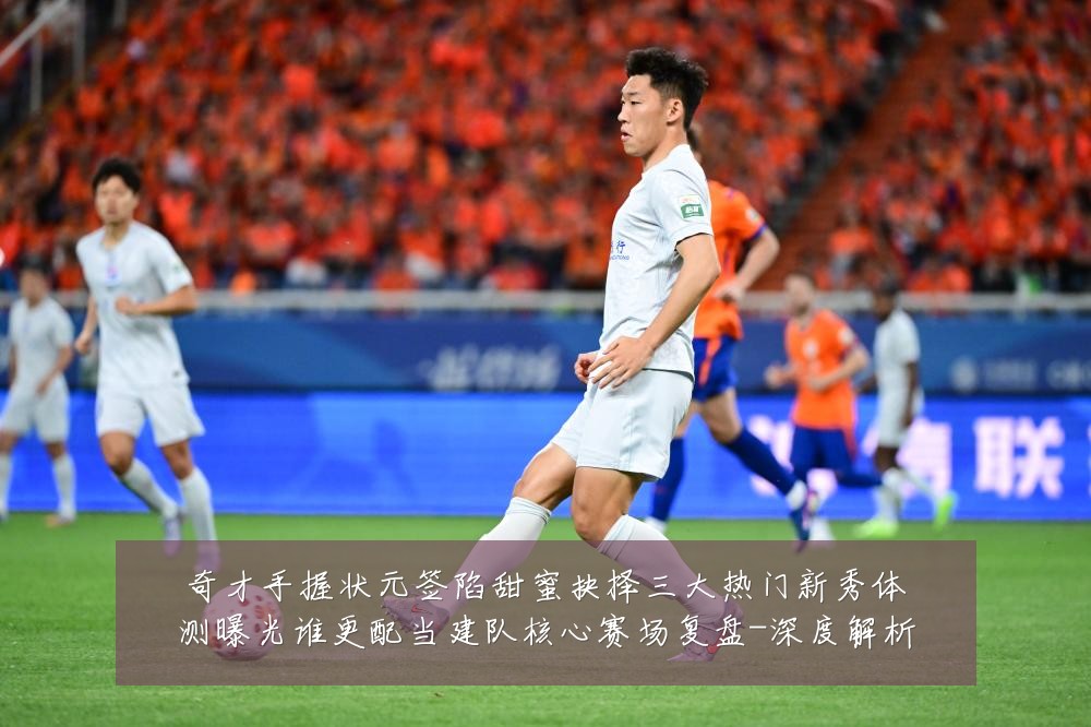 奇才手握状元签陷甜蜜抉择三大热门新秀体测曝光谁更配当建队核心赛场复盘-深度解析