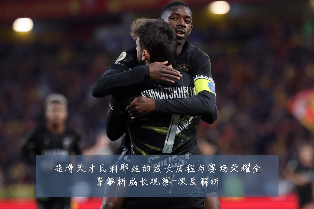 花滑天才瓦利耶娃的成长历程与赛场荣耀全景解析成长观察-深度解析