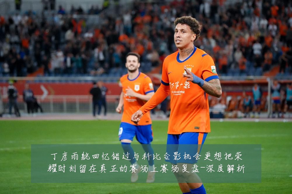 丁彦雨航回忆错过与科比合影机会更想把荣耀时刻留在真正的赛场上赛场复盘-深度解析