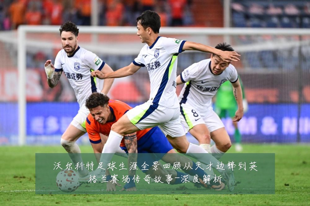 沃尔科特足球生涯全景回顾从天才边锋到英格兰赛场传奇故事-深度解析