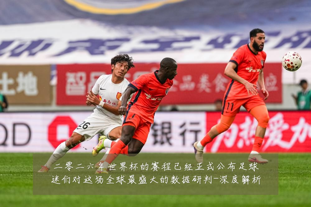二零二六年世界杯的赛程已经正式公布足球迷们对这场全球最盛大的数据研判-深度解析